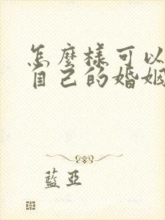 怎么样可以挽回自己的婚姻