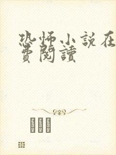 恐怖小说在线免费阅读