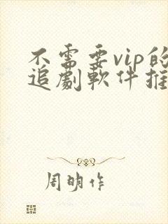 不需要vip的追剧软件推荐