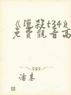 《猎杀t34》免费观看高清