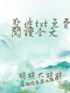 圣墟txt免费阅读全文