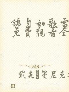 锦月如歌电视剧免费观看全集09