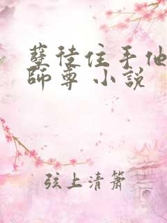 孽徒住手他是你师尊 小说