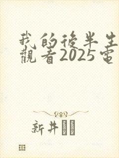 我的后半生免费观看2025电视剧