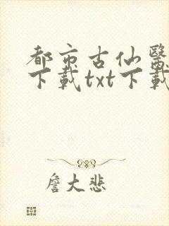 都市古仙医全文下载txt下载