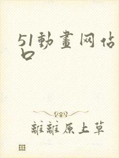 51动画网站入口