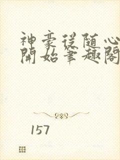 神豪从随心所欲开始笔趣阁无弹窗