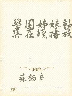 学园姊妹动漫全集在线播放