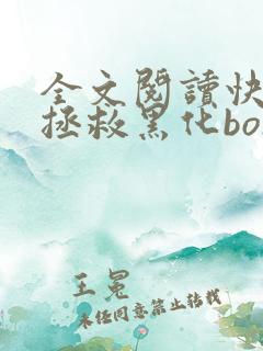 全文阅读快穿之拯救黑化boss男主