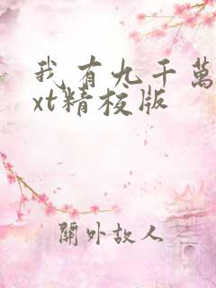 我有九千万亿txt精校版