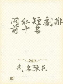网红短剧排行榜前十名