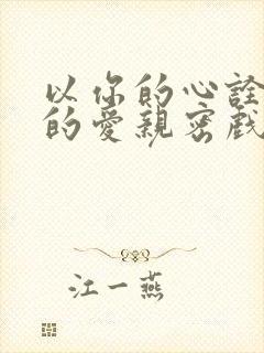 以你的心诠释我的爱亲密戏