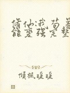 修仙:我苟着就能变强完整免费txt下载