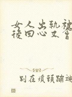 女人出轨被发现后回心又会联系情人