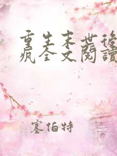 重生末世后她杀疯全文阅读