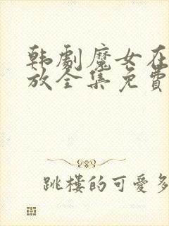 韩剧魔女在线播放全集免费观看高清版