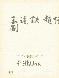 王道铁 赵佳短剧