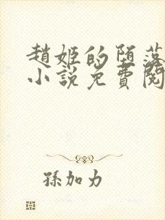 赵姬的堕落日常小说免费阅读