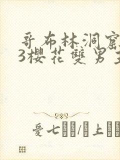 哥布林洞窟1~3樱花双男主