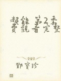 超能 第2季免费观看完整版在线全集