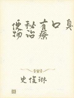 便秘有口臭的药物治疗