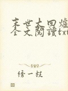 末世大回炉免费全文阅读txt下载