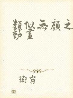 类似无颜之月的动画