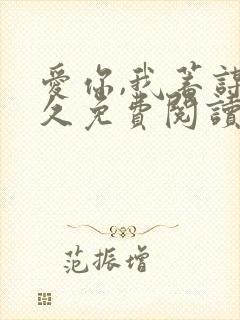 爱你,我蓄谋已久免费阅读