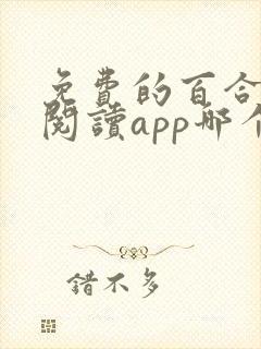 免费的百合小说阅读app哪个好用