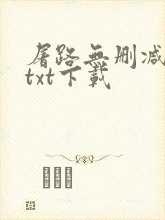 屠路无删减小说txt下载