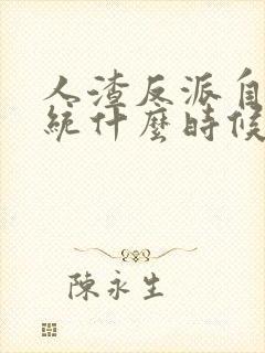 人渣反派自救系统什么时候出的