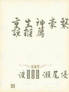 重生神豪系统小说推荐