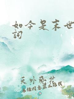 如今是末世了歌词