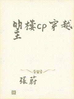 明楼cp穿越女主