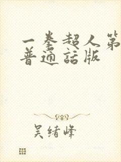 一拳超人第二季普通话版