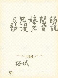 《兄妹间的秘密动漫免费观看全集