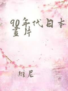 90年代日本动画片