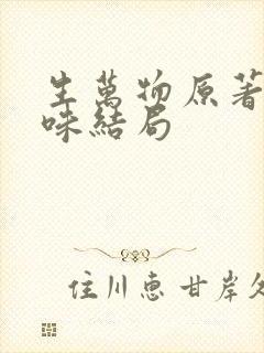 生万物原著封腻味结局