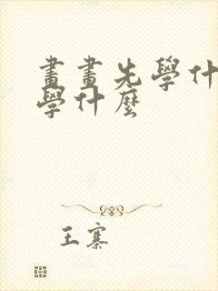 画画先学什么再学什么