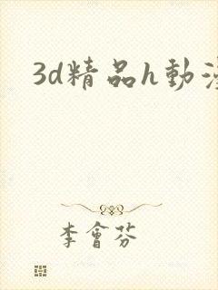 3d精品h动漫