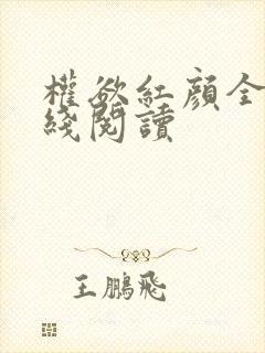 权欲红颜全文在线阅读