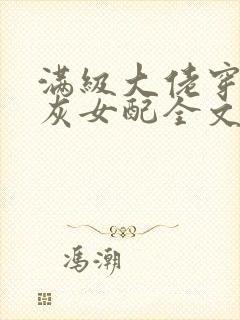 满级大佬穿成炮灰女配全文阅读