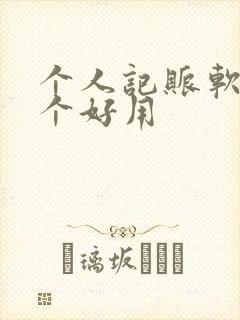 个人记账软件哪个好用