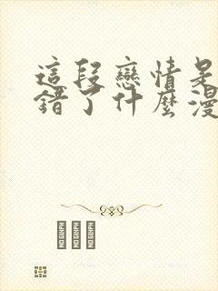 这段恋情是否搞错了什么漫画