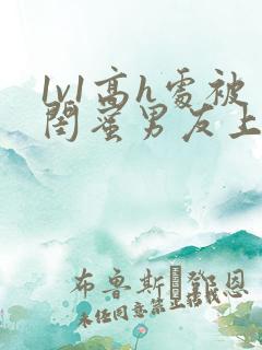 1v1高h处被闺蜜男友上错以后