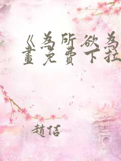 《为所欲为》漫画免费下拉式