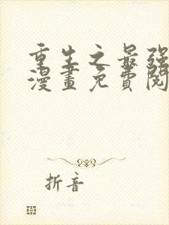 重生之最强剑神漫画免费阅读下拉式