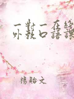 一对一在线英语外教口语课程