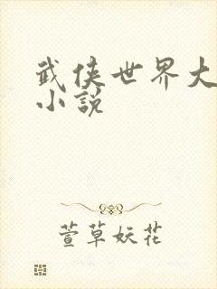 武侠世界大穿越小说