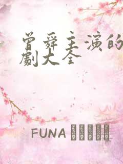 曾舜主演的电视剧大全